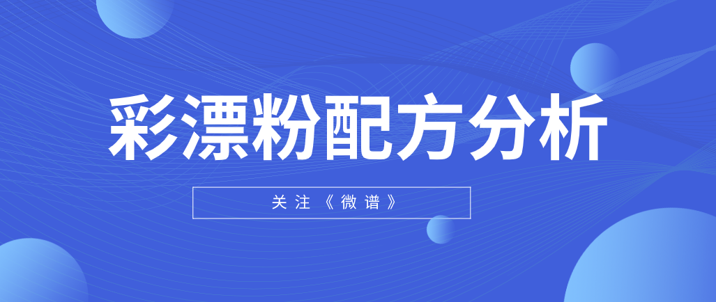 彩漂粉配方分析 彩漂粉检测报告