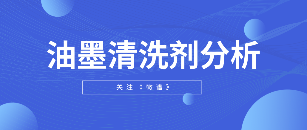 油墨清洗剂分析 去除油墨的清洗剂是什么