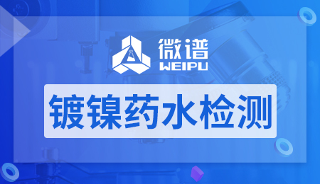 镀镍药水检测方法 镀镍药水检测报告