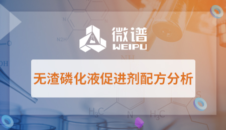 无渣磷化液促进剂配方分析