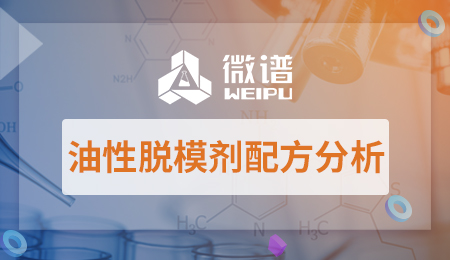 油性脱模剂配方分析 油性脱模剂检测报告