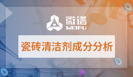 瓷砖清洁剂配方工艺 瓷砖清洁剂成分分析