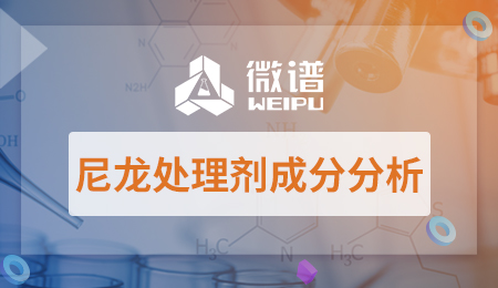 尼龙处理剂配方有什么成分 尼龙处理剂成分分析