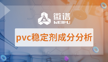 pvc稳定剂成分分析 pvc稳定剂配方分析