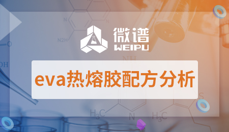 eva热熔胶配方分析