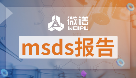 msds报告哪里能做 msds报告的有效期