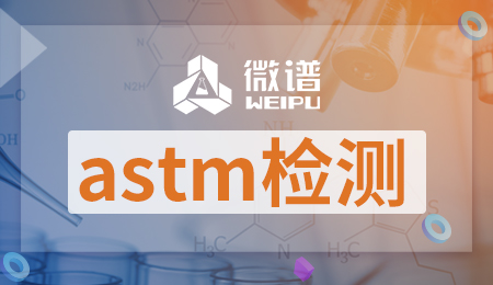 astm检测报告是什么 astm检测报告费用