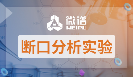 断口分析实验报告 断口分析标准