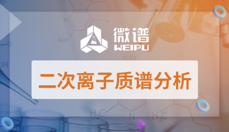 二次离子质谱分析 二次离子质谱可以测什么