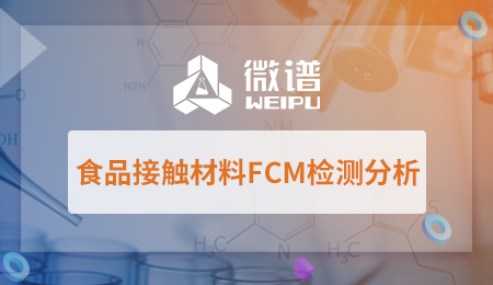 食品接触材料FCM检测分析标准