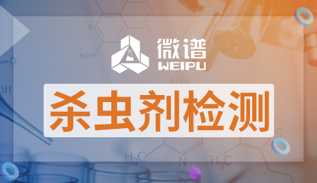杀虫剂检测机构 杀虫剂检测指标