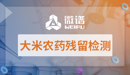 大米农药残留检测有多少项 大米农药残留检测标准高吗？