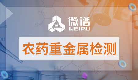 农药重金属检测报告 农药重金属检测标准