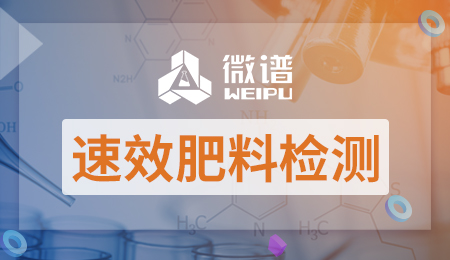 速效肥料检测报告 速效肥料检测标准