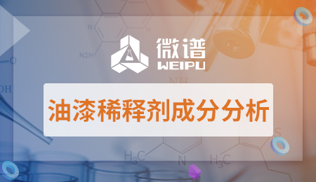 油漆稀释剂成分分析方法 油漆稀释剂成分分析报告