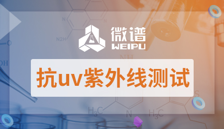 抗uv紫外线测试报告 抗uv紫外线测试国家标准