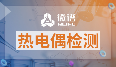 热电偶检测报告 热电偶检测标准