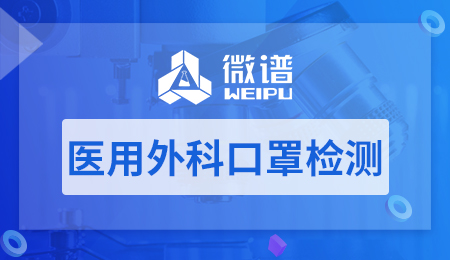 医用外科口罩检测报告 医用外科口罩检测标准