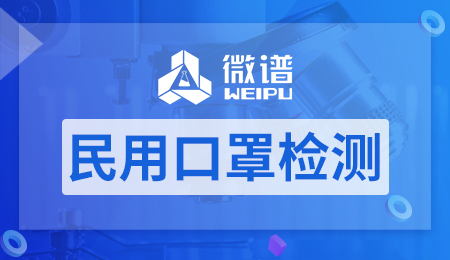 民用口罩检测项目 民用口罩检测费用