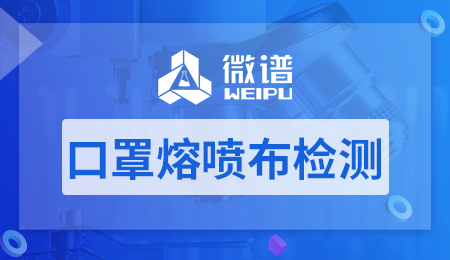 口罩熔喷布检测报告 口罩熔喷布检测标准