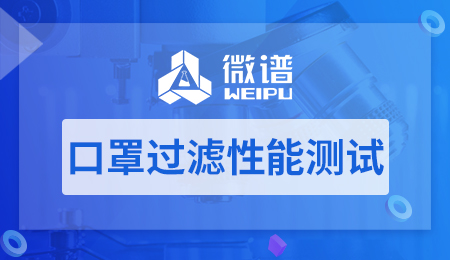 口罩过滤性能测试报告 口罩过滤性能测试标准