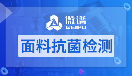 面料抗菌检测报告 面料抗菌检测标准