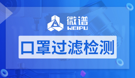 口罩过滤检测报告 口罩过滤检测方法和标准