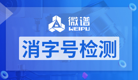 消字号检测项目 消字号产品检测项目指标是什么