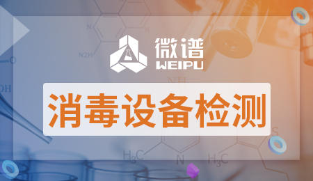 消毒设备检测报告 消毒设备检测有效期几年