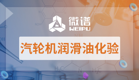 汽轮机润滑油检测参数 汽轮机润滑油化验标准