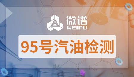 95号汽油检测报告 95号汽油检测指标合格标准