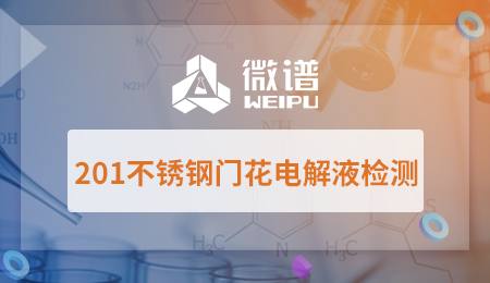 201不锈钢门花电解液检测