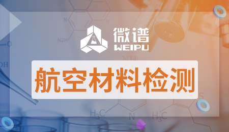 航空材料检测报告 航空材料检测标准