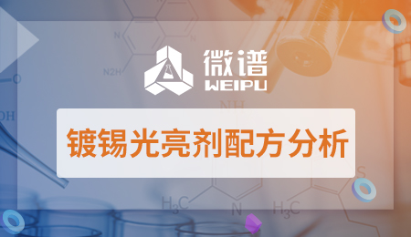 镀锡光亮剂配方大全 镀锡光亮剂成分检测