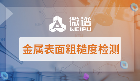 金属表面粗糙度检测方法 金属表面粗糙度检测标准