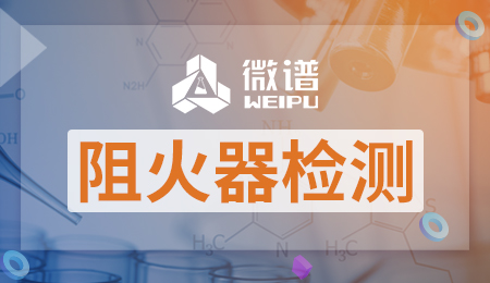阻火器需要检测吗 阻火器检测方法和标准