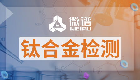 钛合金检测方法和标准