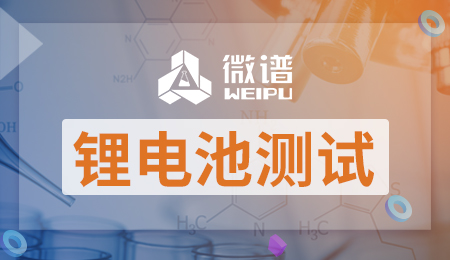 锂电池测试报告 锂电池测试标准