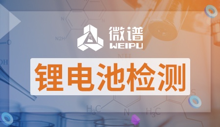 锂电池检测报告 锂电池检测标准