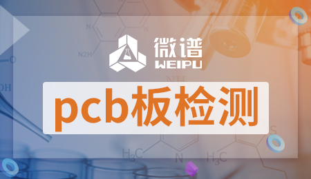 pcb板检测报告 pcb板检测标准