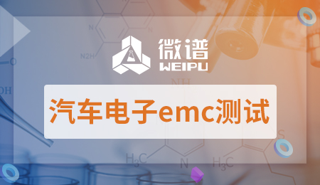 汽车电子emc测试项目 汽车电子emc测试标准