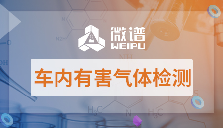 车内有害气体检测机构 车内有害气体检测标准
