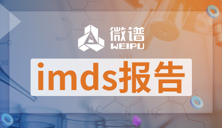 imds报告是什么意思 imds提交流程