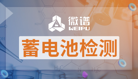 蓄电池检测报告 蓄电池检测标准