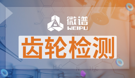 齿轮检测项目 齿轮检测报告怎么看