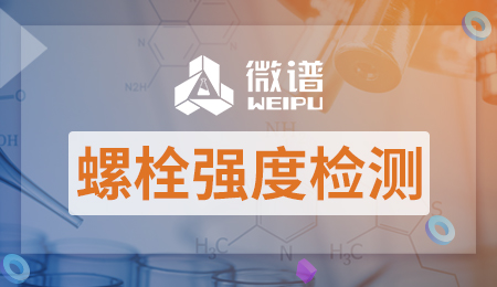 螺栓强度检测报告 螺栓强度检测方法和标准