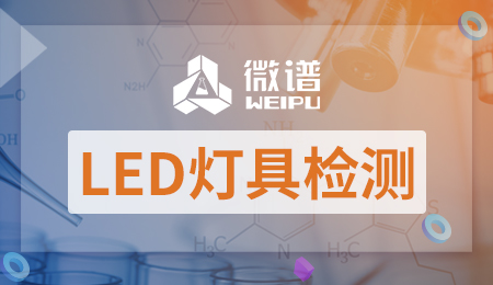 LED灯具检测项目报告 LED灯具检测标准