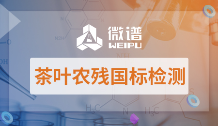 茶叶农残国标检测项目 茶叶农残检测国家标准