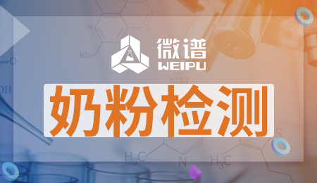 奶粉检测机构在哪 奶粉检测一次多少钱