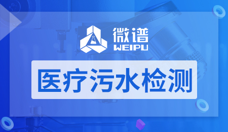 医疗污水检测24项 医疗污水检测多久做一次